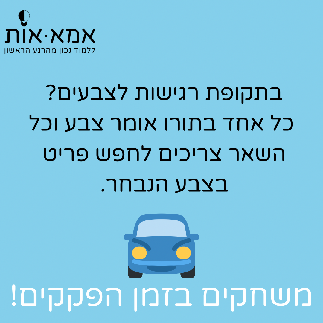 משחקים לנסיעה!