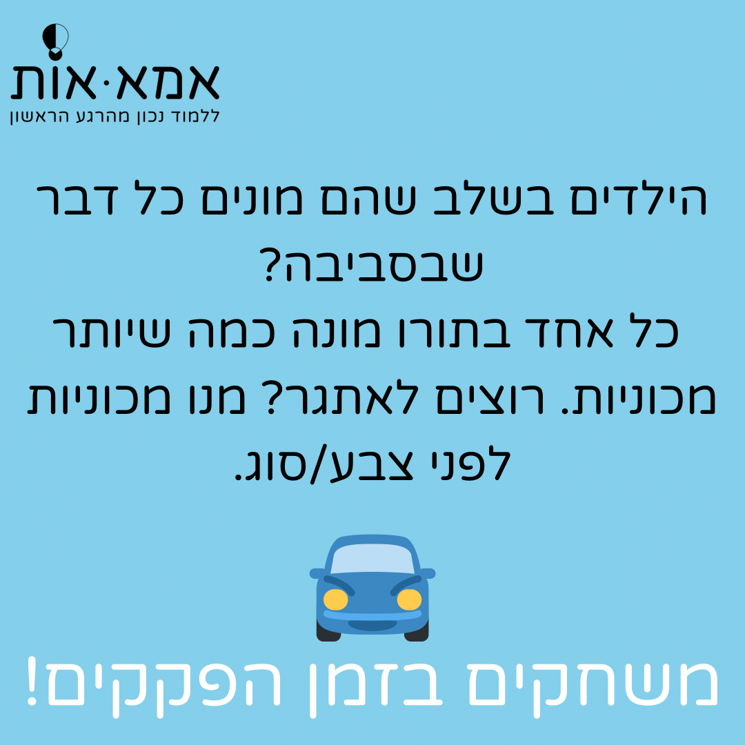 משחקים לנסיעה!