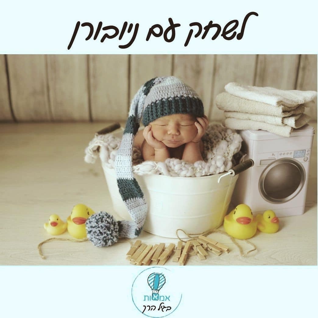 לשחק עם ניובורן 👶