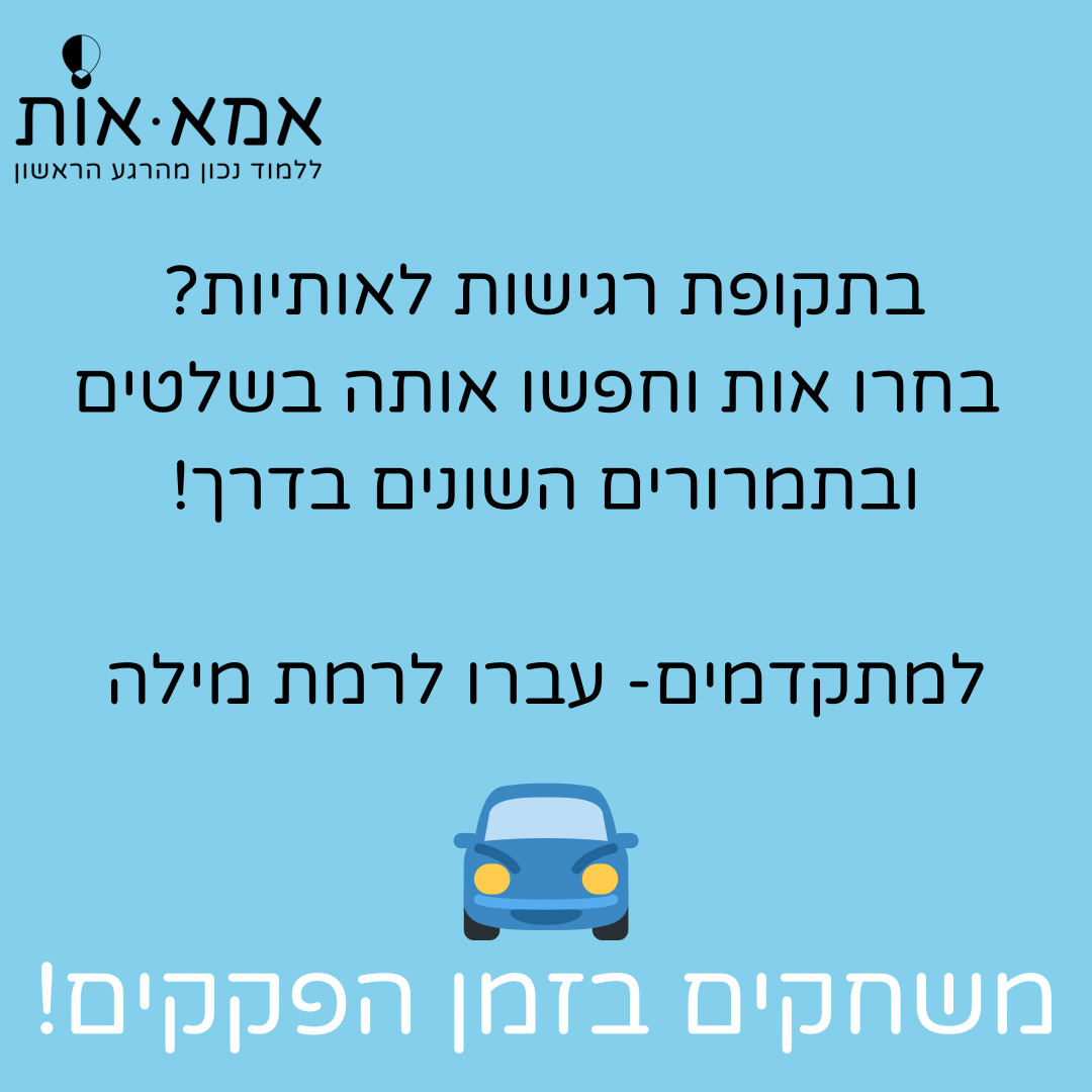 משחקים לנסיעה!