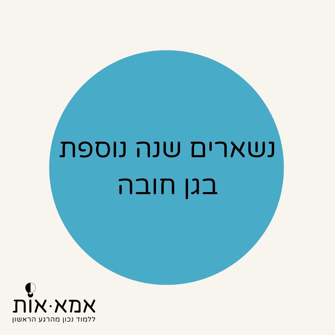 להישאר עוד שנה בגן חובה או לעלות לכיתה א'?