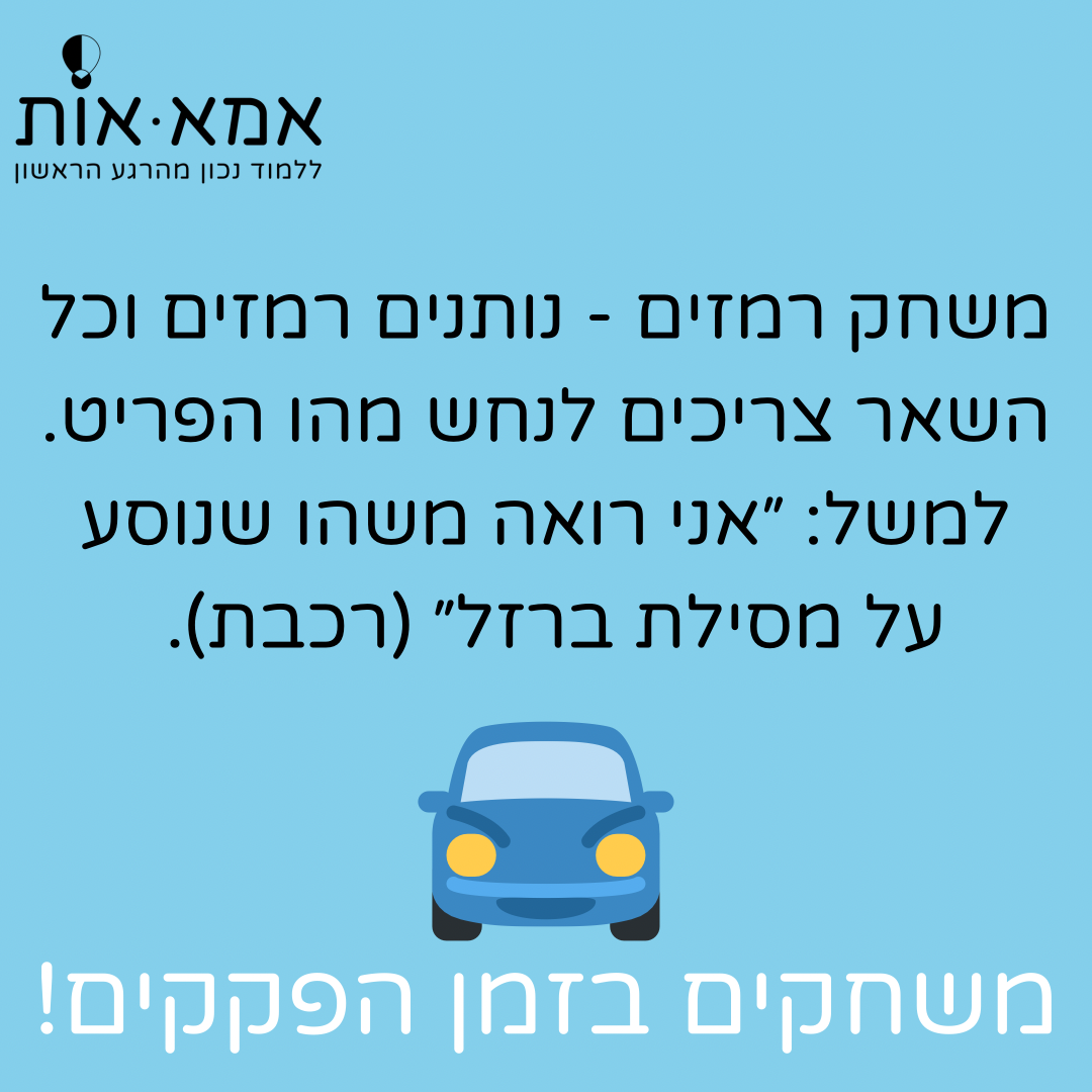 משחקים לנסיעה!