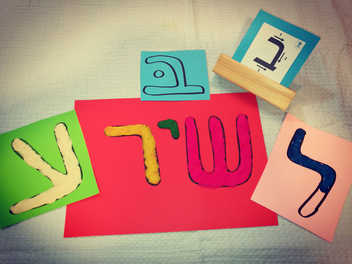 לומדים אותיות וצלילים עם פלסטלינה!