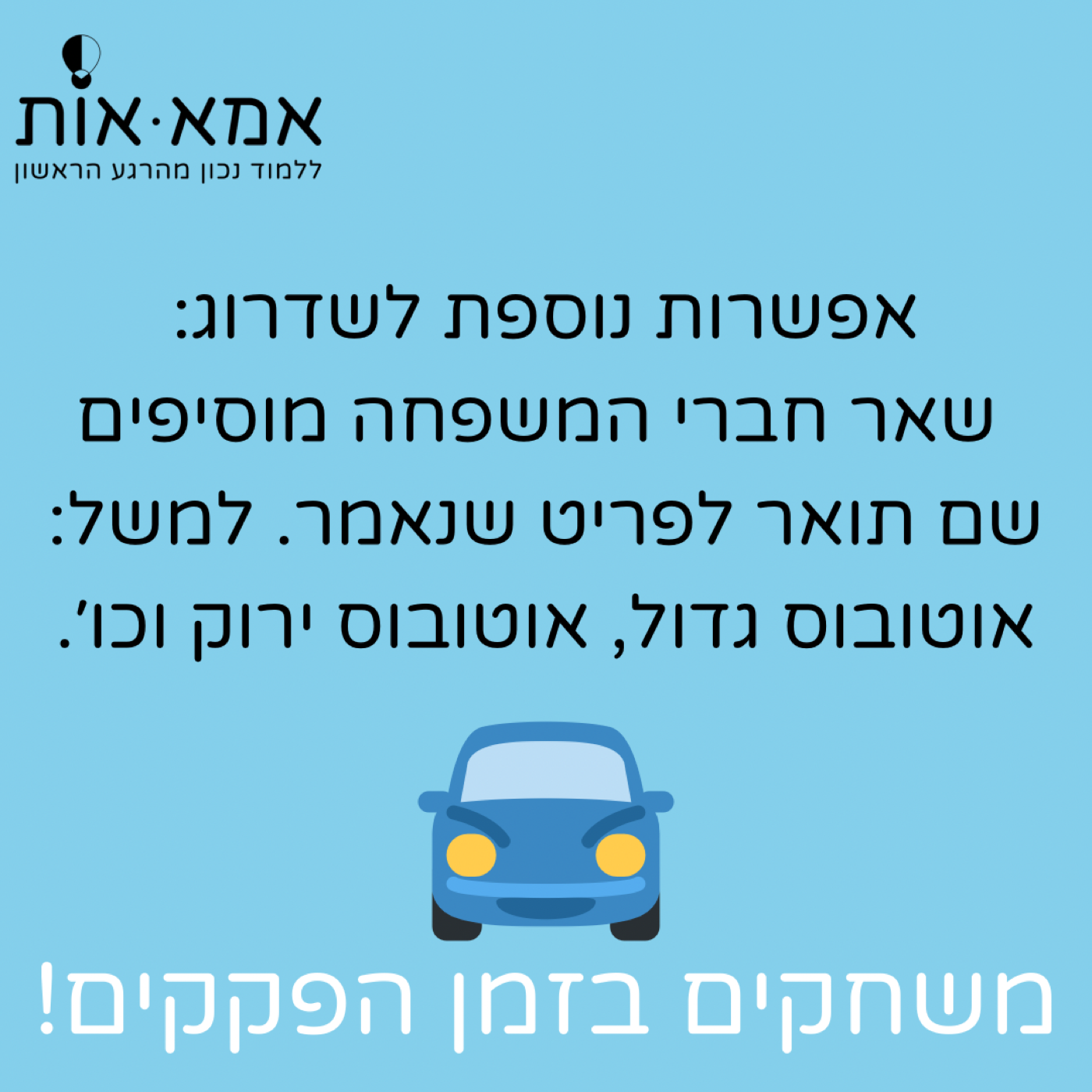 משחקים לנסיעה!