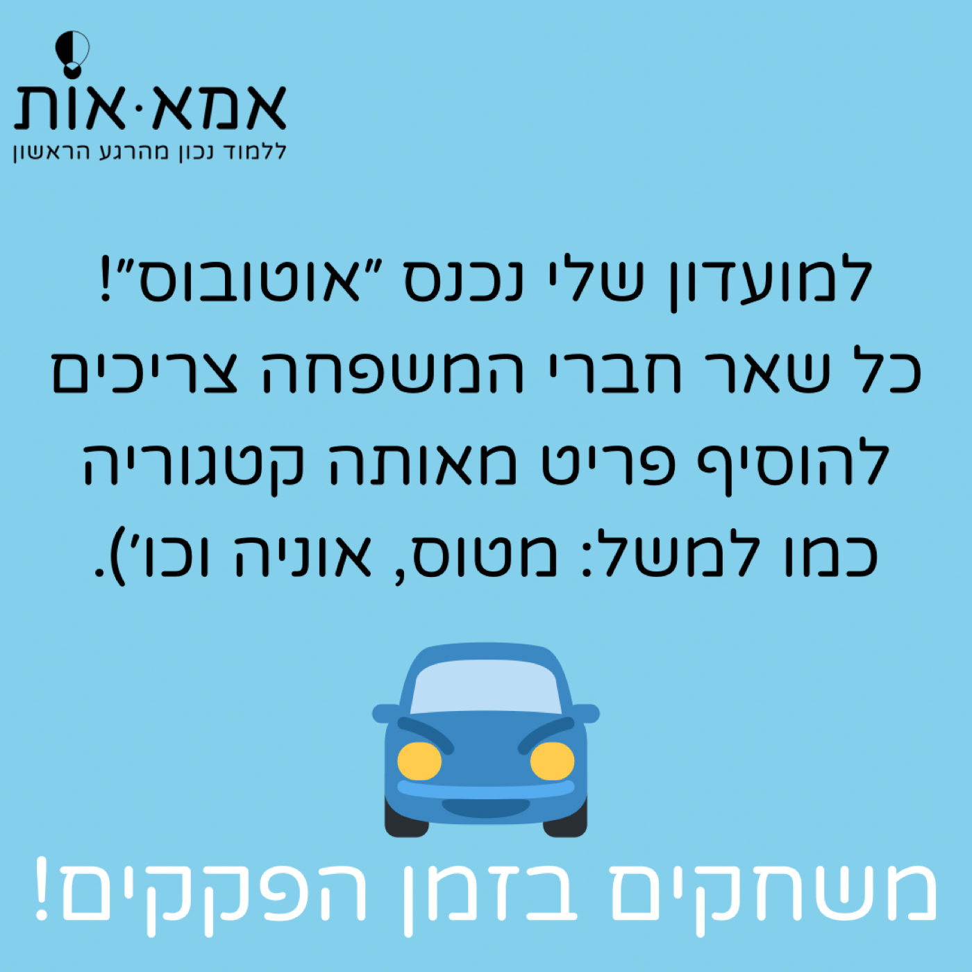 משחקים לנסיעה!