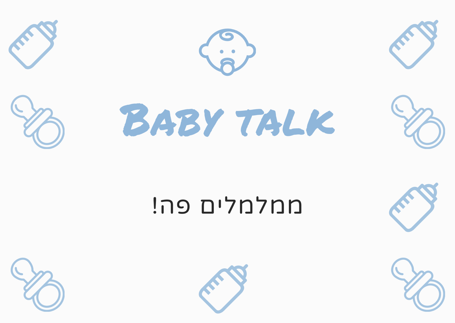 ממלמלים פה- שלב חשוב בהתפתחות שפה
