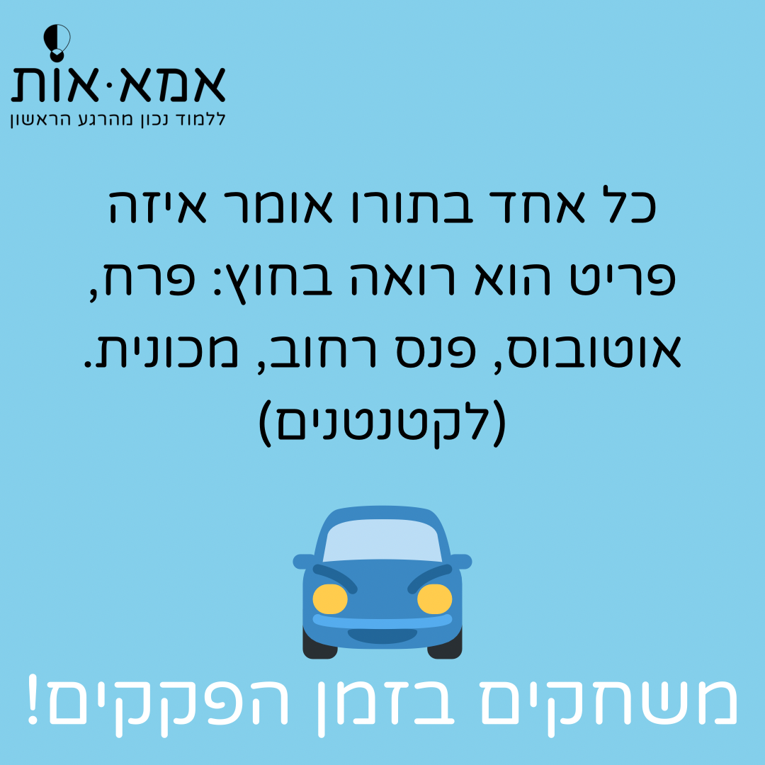 משחקים לנסיעה!