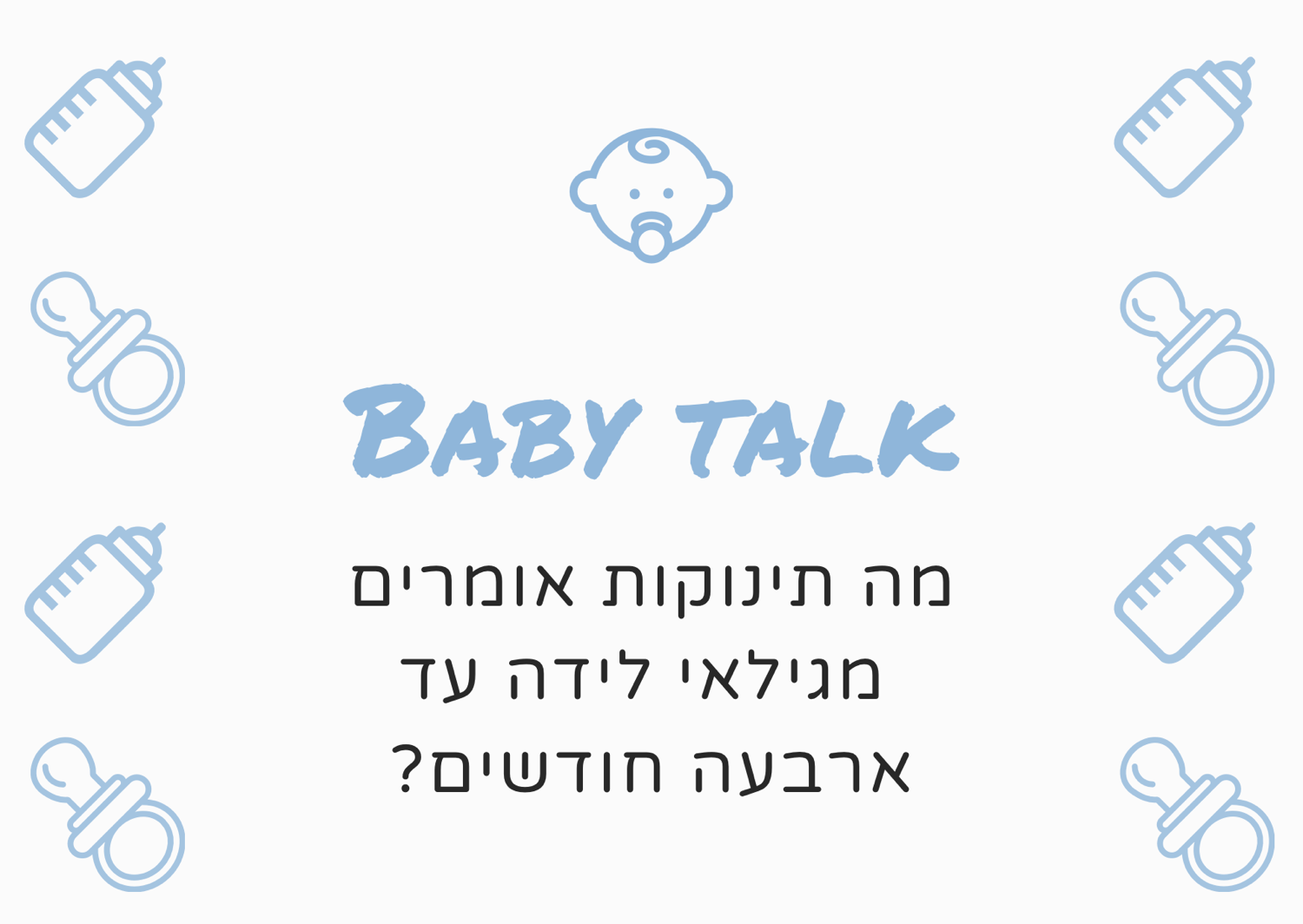 מה תינוקות אומרים מגיל לידה ועד 4 חודשים!