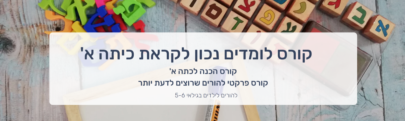 זמני ההמתנה לטיפול בהתפתחות הילד התקצרו!