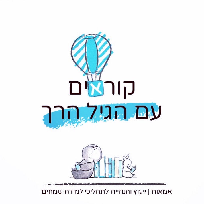 קוראים נכון עם הגיל הרך